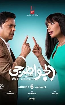 El Gawahergy  Movie poster