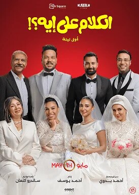 El Kalam Ala Eh (Awel Leila) Movie Poster
