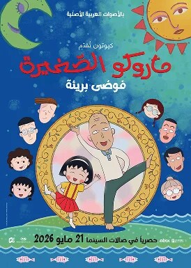Maruko: Innocent Chaos  Movie Poster