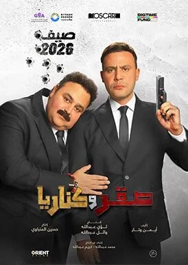 Sakr w Canaria  Movie Poster