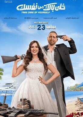Khali Balak Min Nafsik Movie Poster